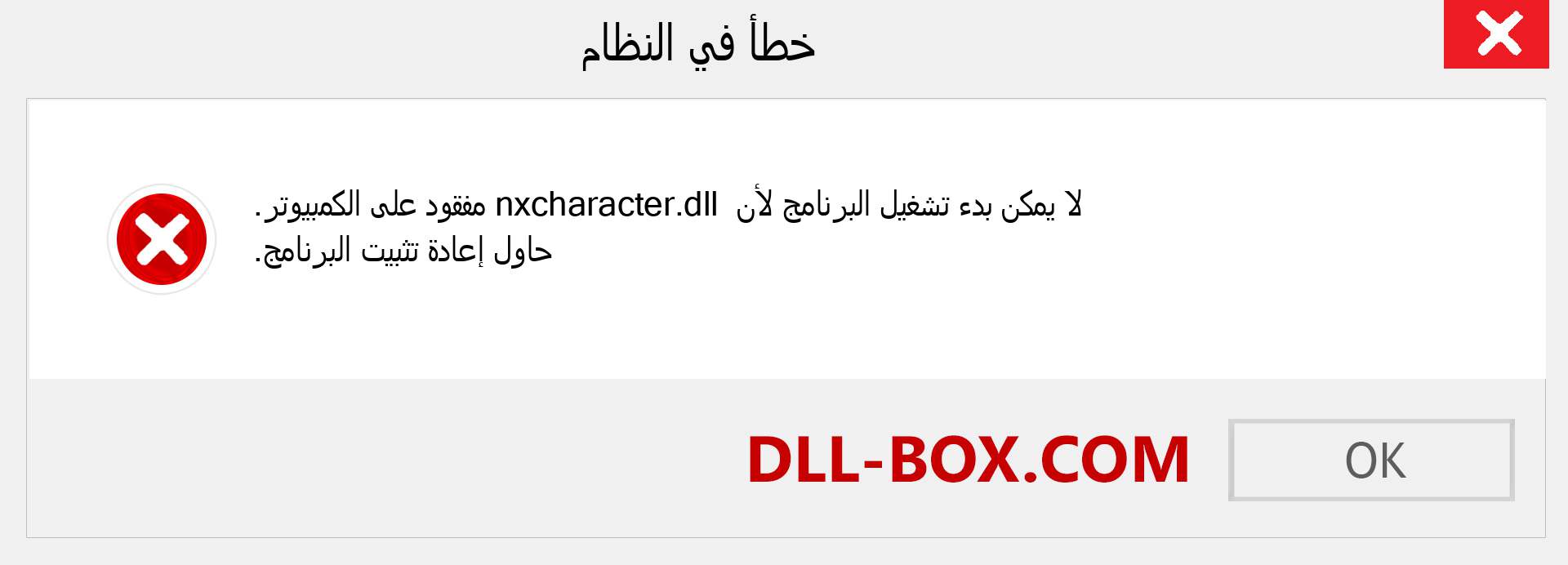 ملف nxcharacter.dll مفقود ؟. التنزيل لنظام التشغيل Windows 7 و 8 و 10 - إصلاح خطأ nxcharacter dll المفقود على Windows والصور والصور