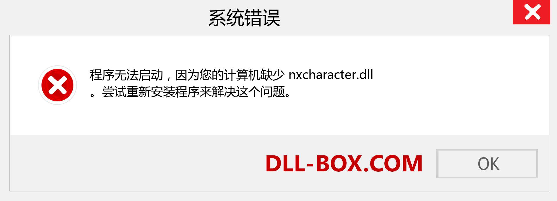 nxcharacter.dll 文件丢失？。 适用于 Windows 7、8、10 的下载 - 修复 Windows、照片、图像上的 nxcharacter dll 丢失错误
